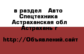  в раздел : Авто » Спецтехника . Астраханская обл.,Астрахань г.